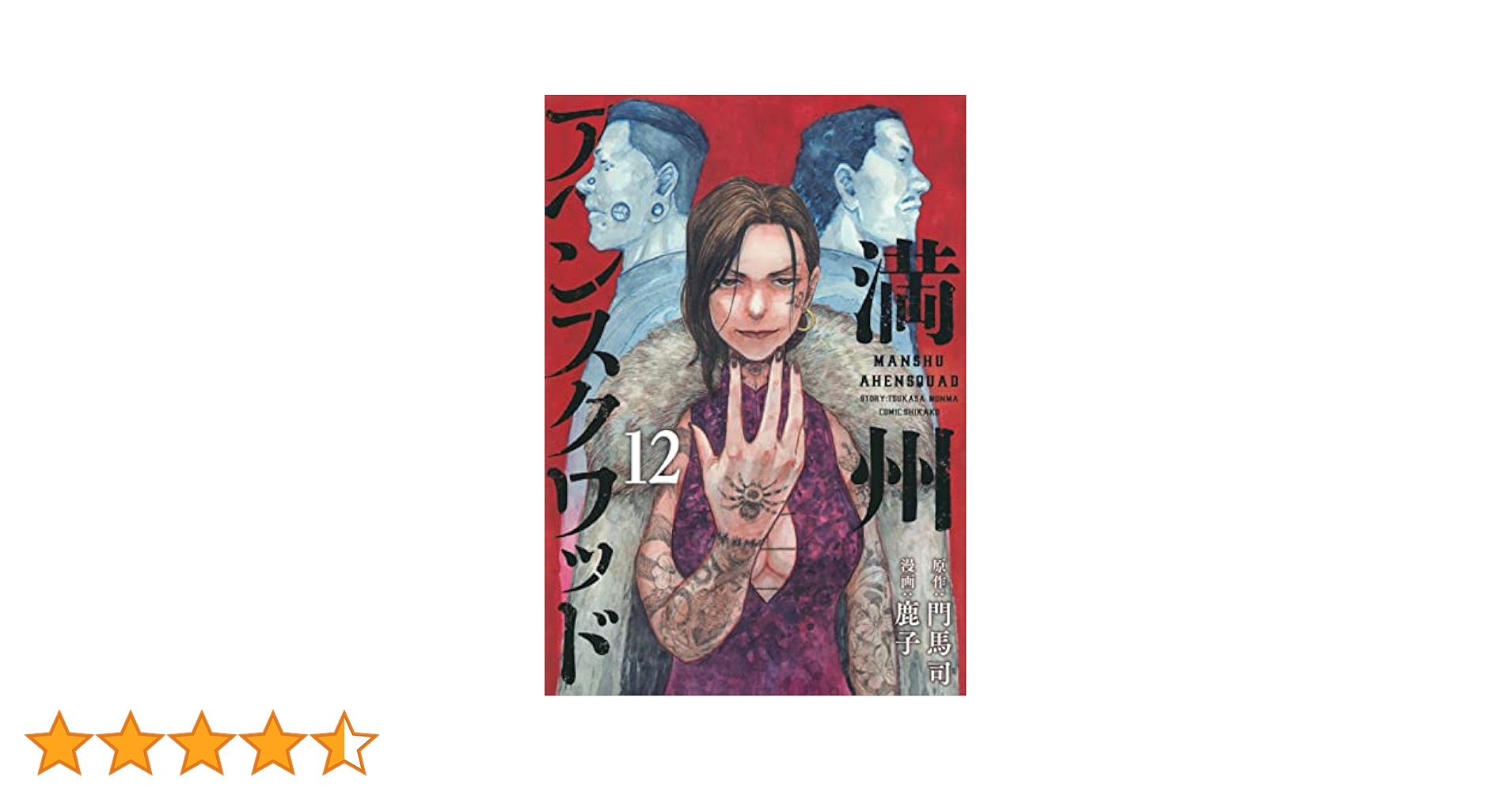 満州アヘンスクワッド(1)〜満州アヘンスクワッド(12) 71CB2nV0ovL._AC_UL210_SR210,